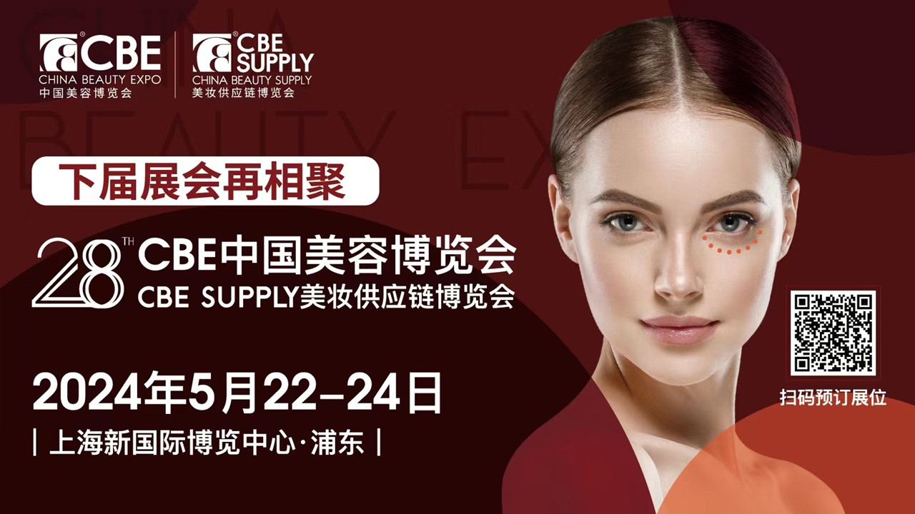 2024年中国美容博览会CBE SUPPLY