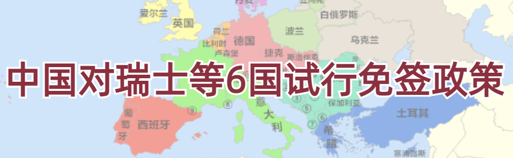 中国对瑞士等6国试行免签政策